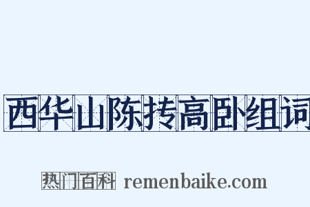 西华山陈抟高卧组词是什么意思的图片